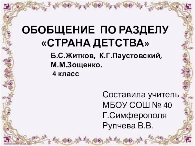 Тест литературное чтение страна детства. Обобщение по разделу «Страна фантазия».. Обобщение по разделу Страна детства. Обобщающий урок по теме «Страна фантазия».. Страна детства раздел 4 класс.