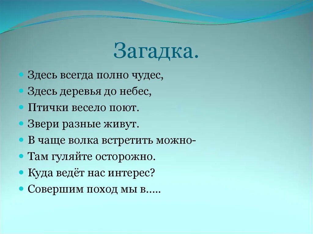 Стих мир полон чудес. Жизнь полна чудес. Загадка про берег. Мир полон чудес. Загадки на тему берегите лес.