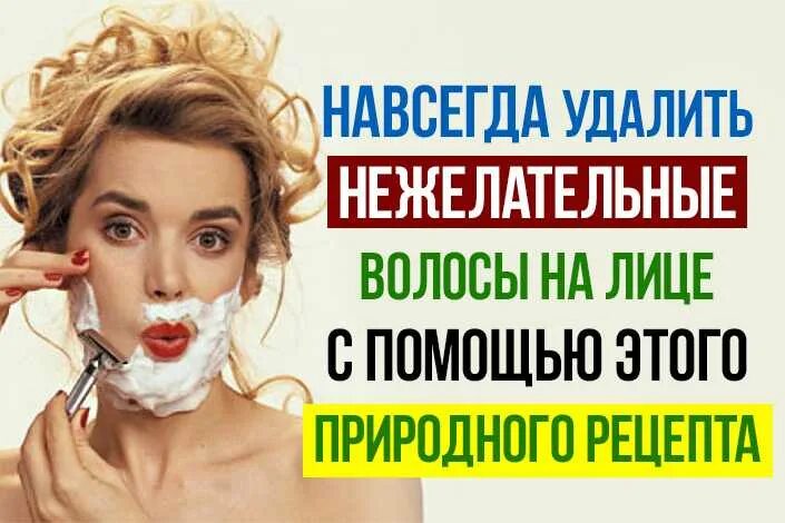 Убрать лишний волосы. Нежелательные волосы навсегда. Убрать лишний волосы. Эпиляция волос на лице навсегда. Восковая эпиляция лица.