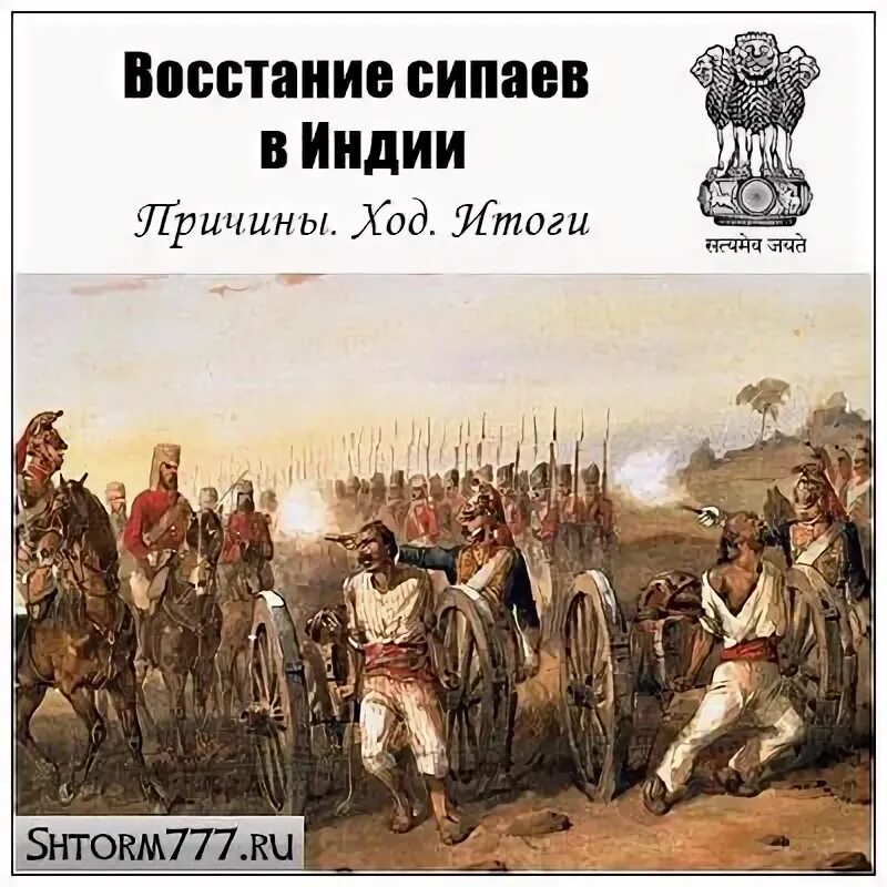 Итоги восстания сипаев в индии. Восстание сипаев в индии 1857-1859. восстание сипаев причины итоги. ход восстания сипаев.