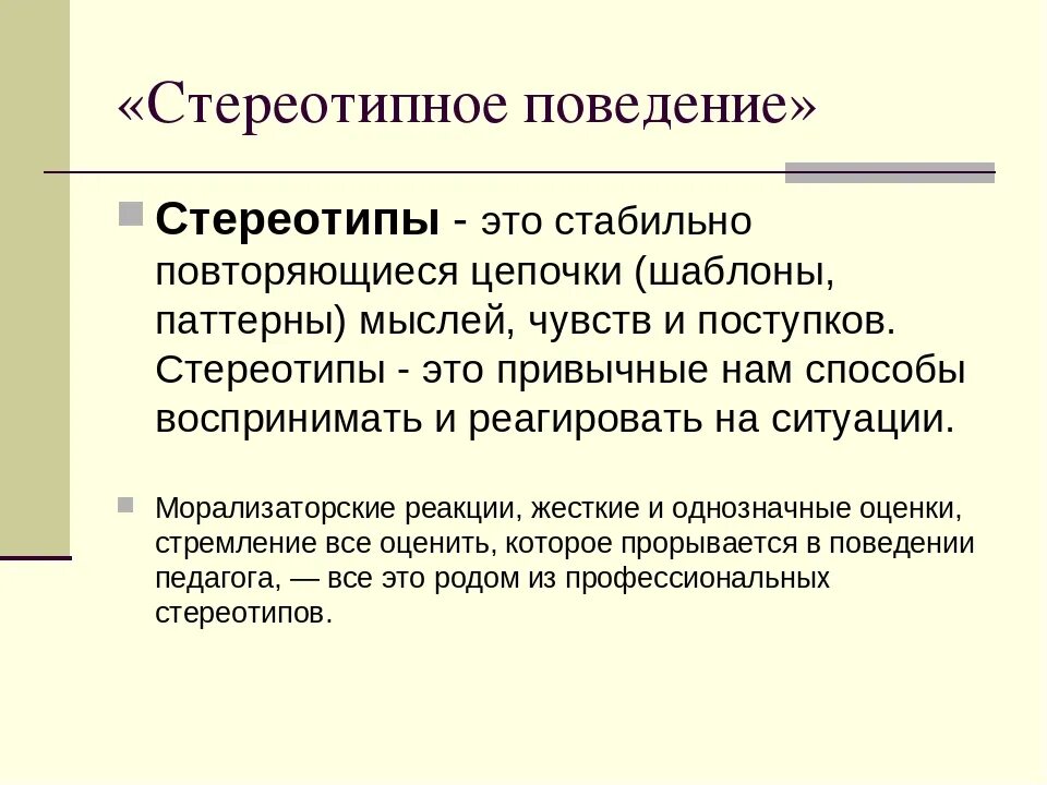 Стереотипное поведение в обществе. Стереотипы поведения. Стереотипы поведения примеры. Поведенческие стереотипы. Примеры стереотипного поведения.