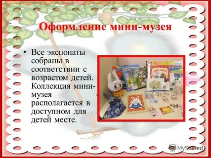 Как оформить мини