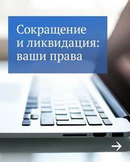 Сокращение на работе 2024