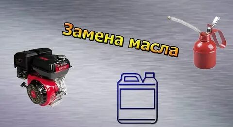 Какое масло заливать в двигатель мотоблока мтз