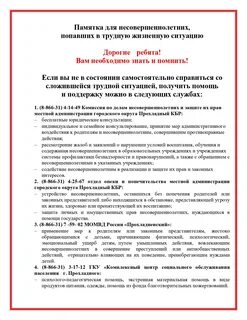 Несовершеннолетний оказавшийся в трудной жизненной ситуации