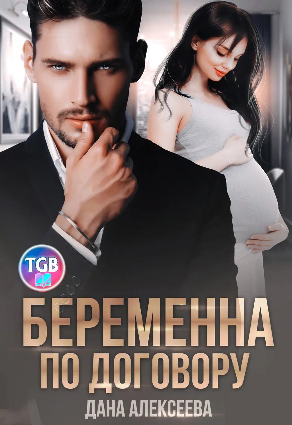 Книга книгу беременна от бывшего