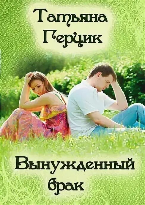 Читать герцик татьяну. Читать герцик татьяну