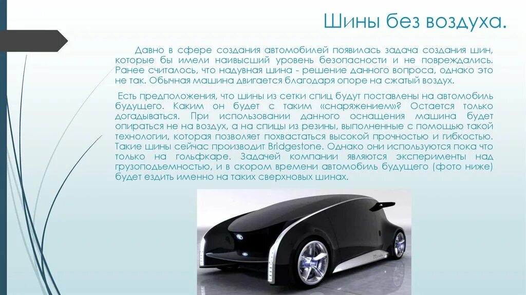 Информация об авто. Доклад про автомобиль. машина для презентации. машина будущего доклад. проект машины.