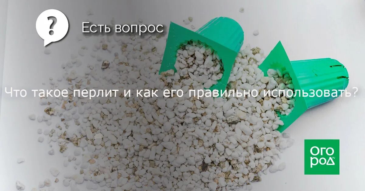 Перлит зачем нужен. Агроперлит для цветов. Перлит для рассады. Перлит садовита. Перлит зачем нужен.