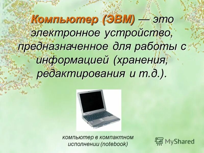 Выберите полное определение компьютера