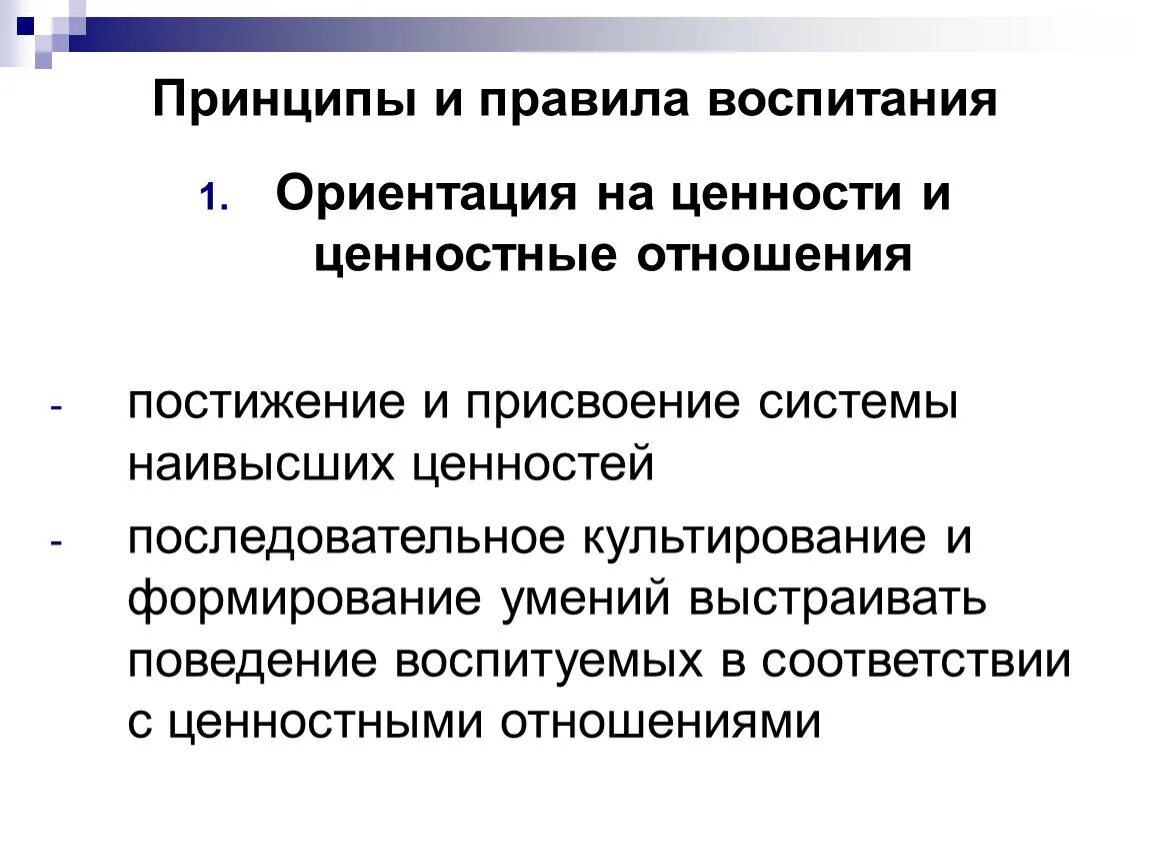 Принципы и правила воспитания. Аксиологический принцип воспитания. Ценностные ориентации воспитания. Принцип воспитывающего поведения.