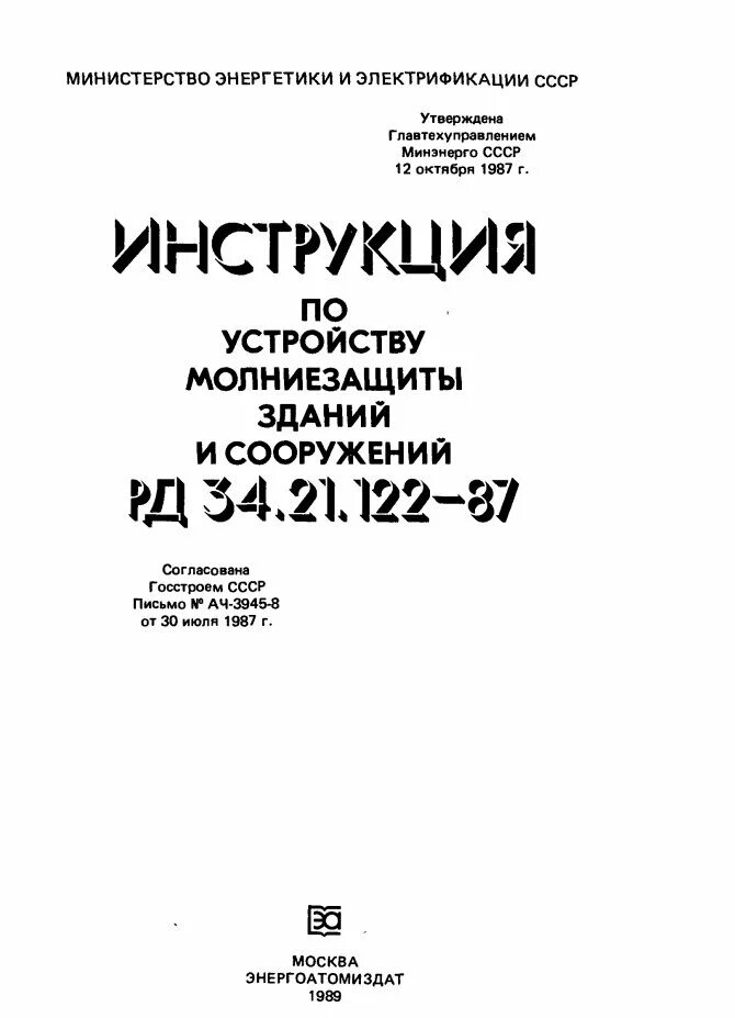 Молниеотвод РД 34.21.122-87. Категории молниезащиты РД 34.21.122-87. Инструкция по молниезащите зданий и сооружений РД 34.21.122-87. Инструкция по устройству молниезащиты зданий и сооружений.