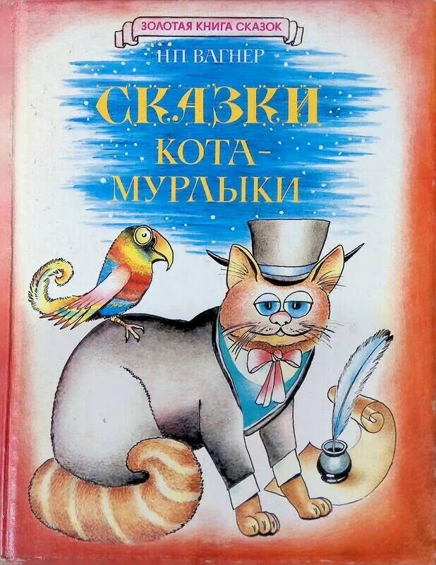 Вагнер сказки кота Мурлыки. Сказки кота-Мурлыки книга. Обложка книги Вагнер сказки кота Мурлыки. Какой кот мурлыка