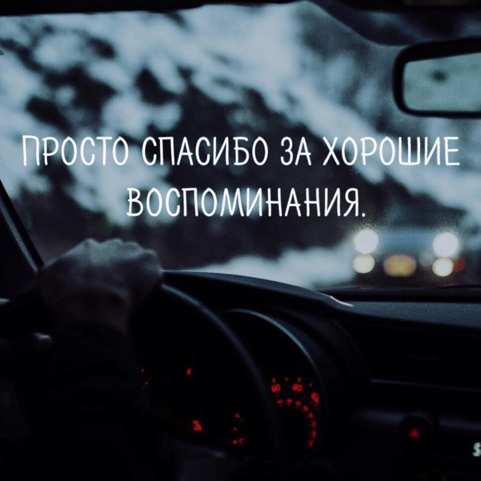 Спасибо за воспоминания. Хорошие воспоминания цитаты. Воспоминания цитаты. Спасибо за хорошие воспоминания. Статусы есть моменты