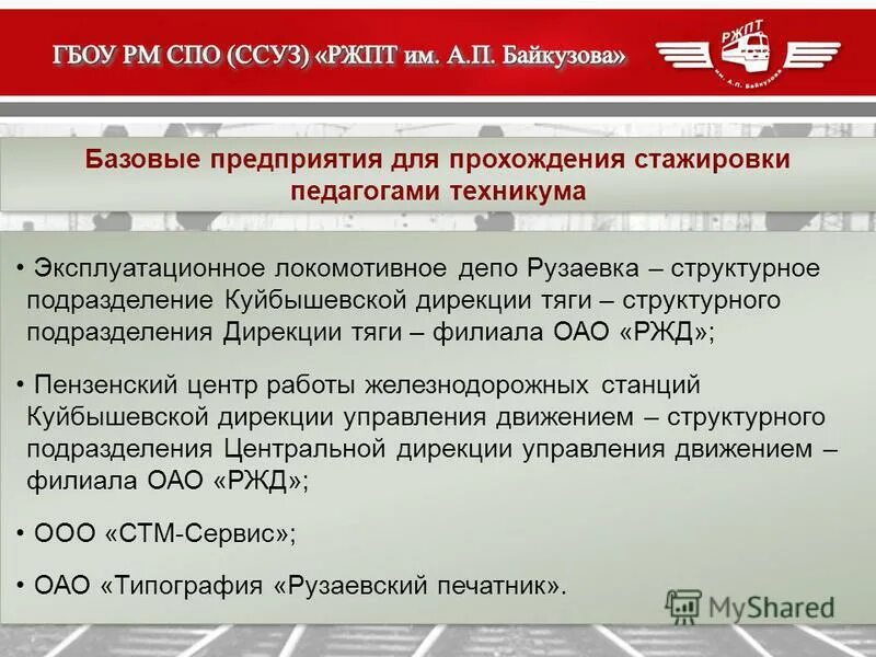 дирекция тяги оао ржд. московская дирекция инфраструктуры оао ржд. эп20 дирекция тяги филиал оао ржд. свердловская дирекция инфраструктуры оао ржд. главный инженер дирекции тяги.