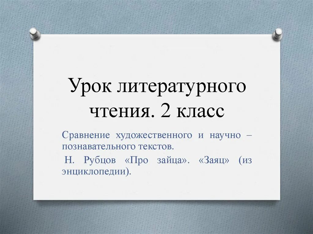 Сравнение художественных и научно познавательных текстов