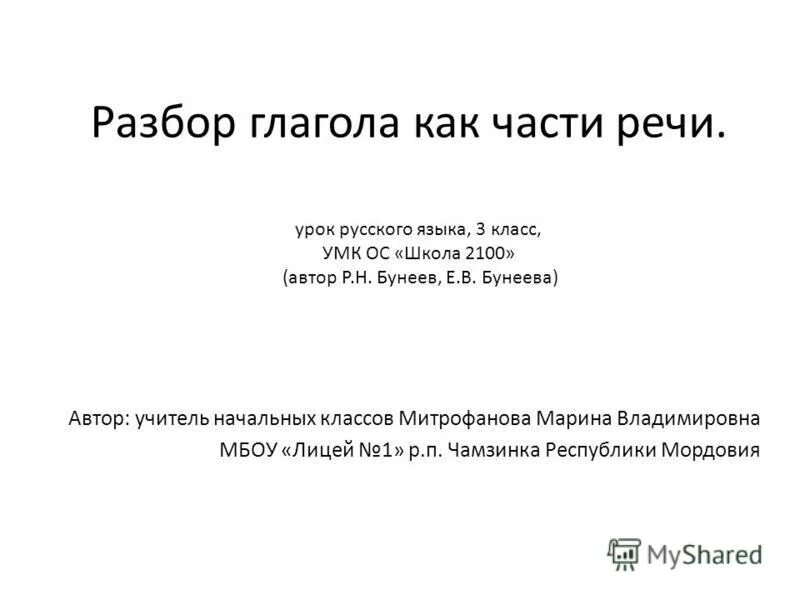 Приказ разбор слова 3. Разбор глагола как части речи бунеев. Язык и речь 3 класс школа России. Части речи 3 класс. Сообщение глагол как часть речи 6 класс.