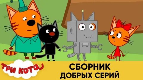 Три кота сборник мультиков новейших серий