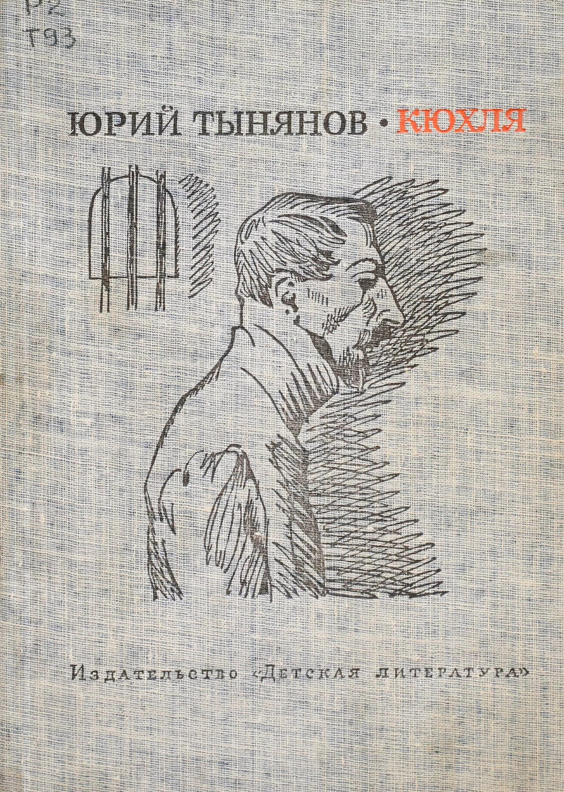 Кюхля герои. Ю. Тынянов кюхля. Н тынянов "кюхля". Тынянов кюхля.