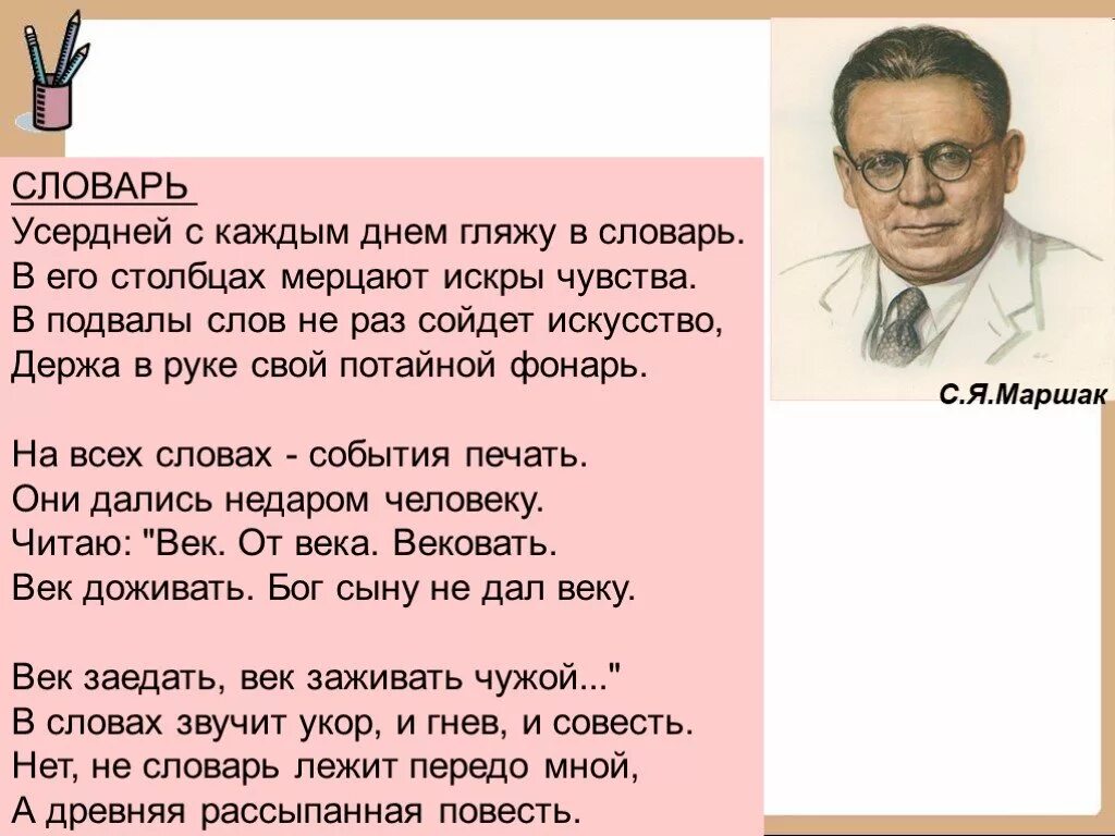 Маршак словарь. Маршак словарь. ,«словарь» маршкак стихотворение. Самуила яковлевича маршака 1887-1964 русский поэт и переводчик. Стихотворение словарь.