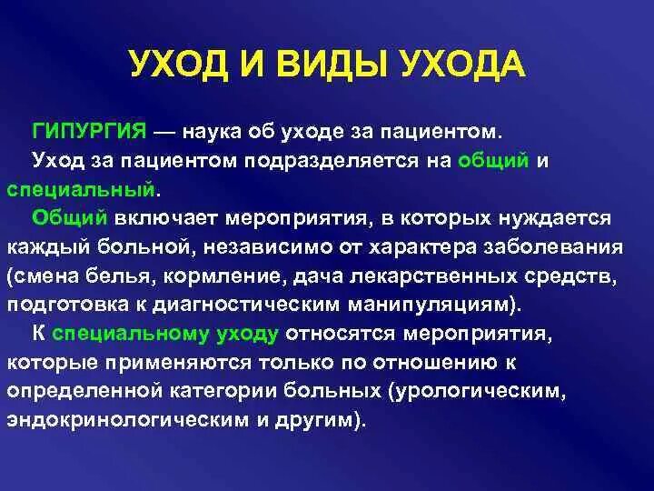 Виды ухода за больными. Концепции ухода за больными. Понятие ухода за больными. Понятие об уходе за пациентом.