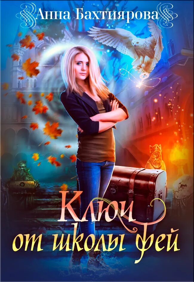Книги бахтиярова. Читать книги бахтияровой анны. Читать книги бахтияровой анны. Тайна ректора вечерней академии. Фэнтези детектив книги.