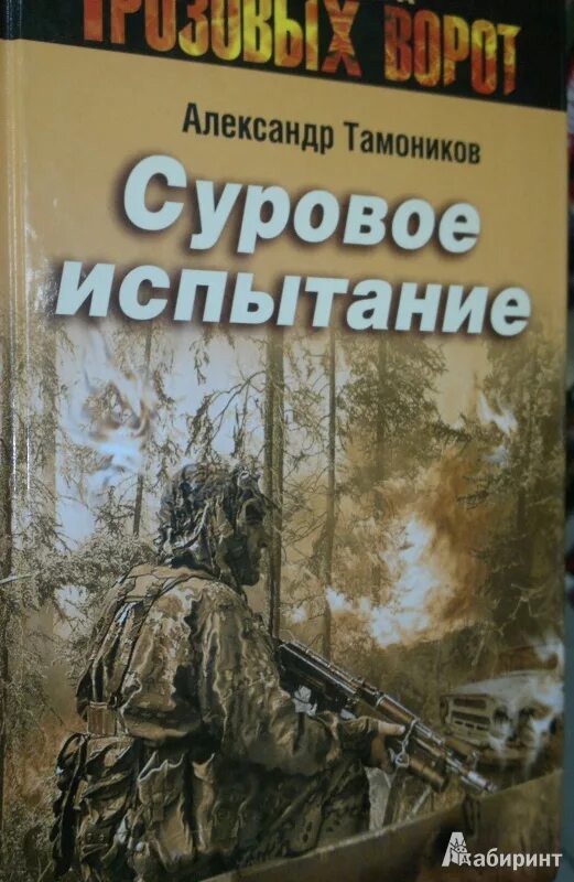 Суровое испытание книга. Пьеса суровое испытание. Тамоников русский частокол. Суровое испытание книга Корея. Тамоников аудиокнига леший в погонах