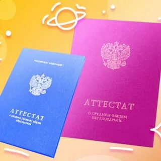Цвет аттестата после 11