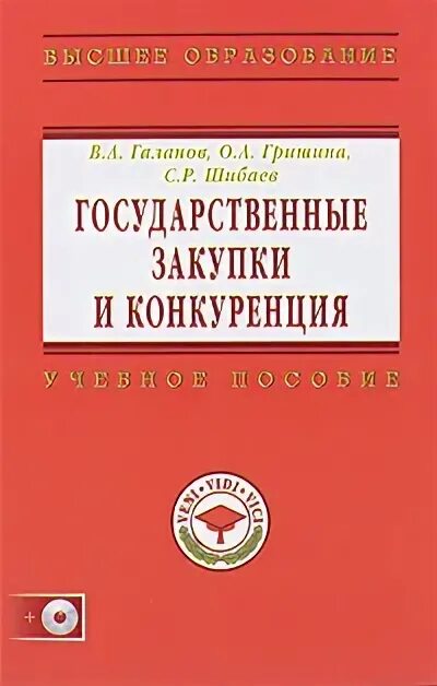 Книга государственные учреждения. Учебник по госзакупкам. В.А. Галанов учебник. Книги о госзакупках. Книги Инфра-м.