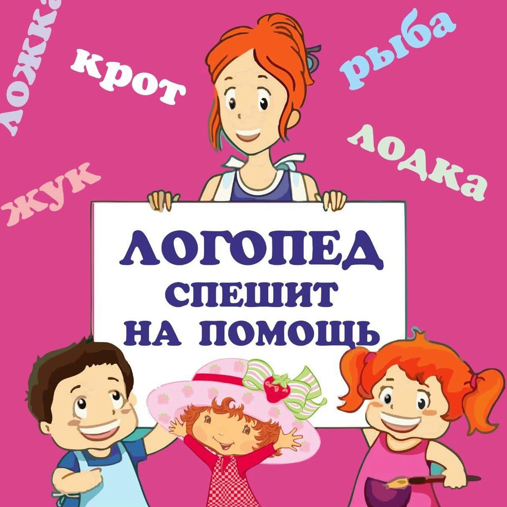 Помощь логопеда. Логопед спешит на помощь. логопед картинки. логопед обложка. лучший логопед.