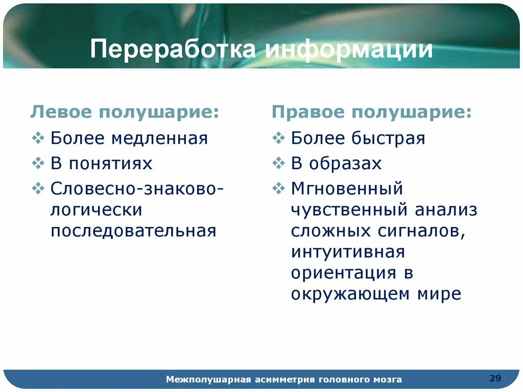 Стратегия переработки информации правым полушарием. Переработка информации. Переработка информации левым полушарием характеризуется как. Стратегиями переработки информации для левого полушария.