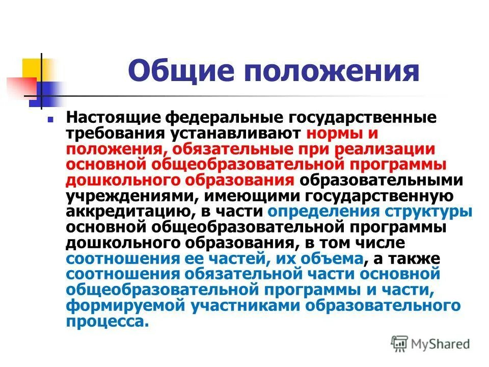 Обязательные положения на сайт. Обязательные положения на сайт. Основные положения фгт. Бюджетный процесс в муниципальном образовании. Обязательные положения на сайт.