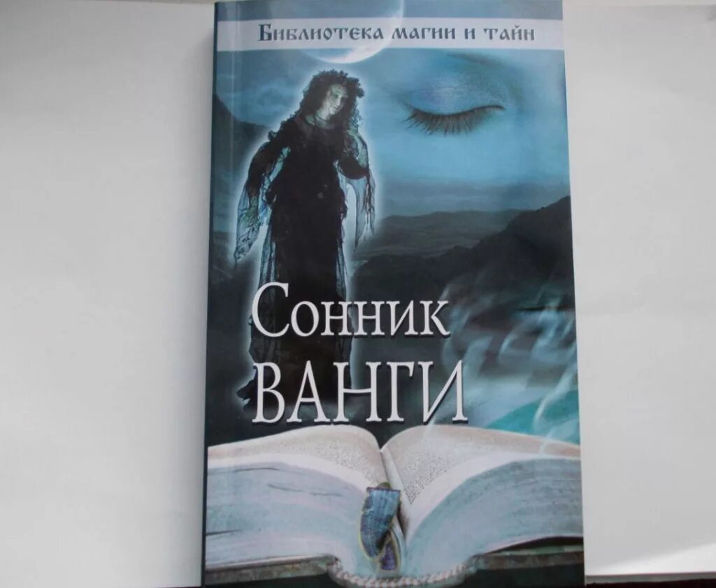 Сонник ванги есть. Сонник Ванги. Сонник Ванги толкование. Сонник Великой Ванги.