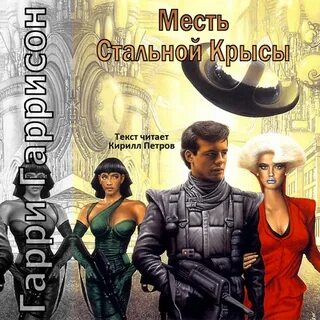 Аудиокниги месть
