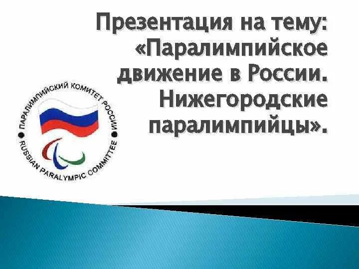 Движение в росси. Паралимпийское движение презентация. презентация на тему паралимпийское движение. паралимпийского движения в россии. паралимпийское движение в россии презентация.