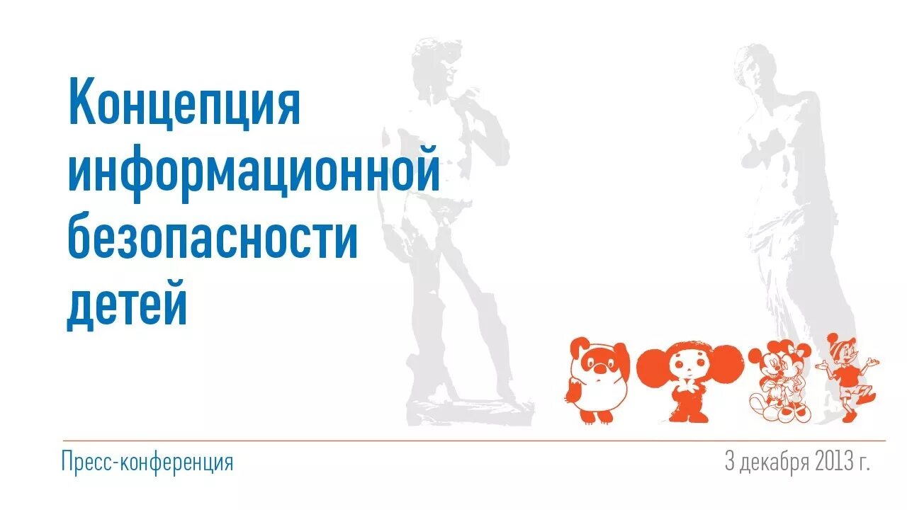 Концепции информационной безопасности детей в российской федерации. Концепция информационной безопасности детей. Концепция защиты информации. Концепция безопасности. Концепция информационной безопасности детей 2023.