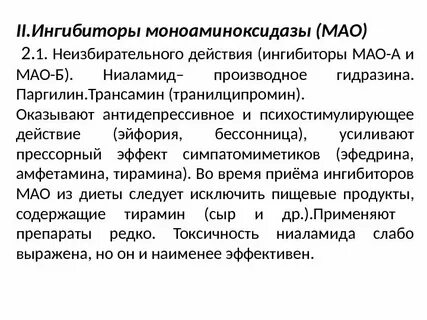Моноаминоксидазы что это за препараты