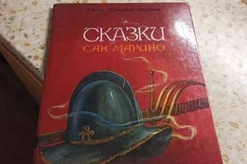 Сказки Сан Марино. Сказки Сан Марино книга. Сказки Сан Марино книга 90-х. Путеводитель по Сан Марино книга. Марино книга