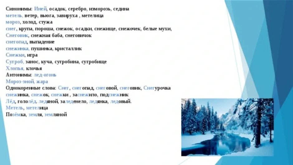 Буран составить предложение. Синонимы к слову снег. Иней синоним. Снеговик сугроб метель. Синонимы и антонимы к слову снег.