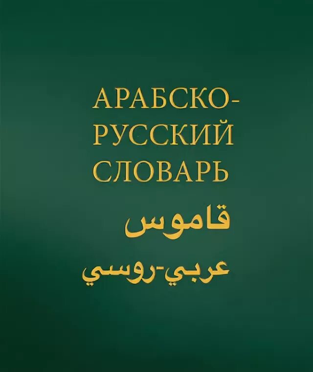 Арабский словарь баранов. С русского на арабский. Арабско русский русско арабский словарь. Арабско-русский словарь, русско-арабский словарь. Словарь Баранова арабский.