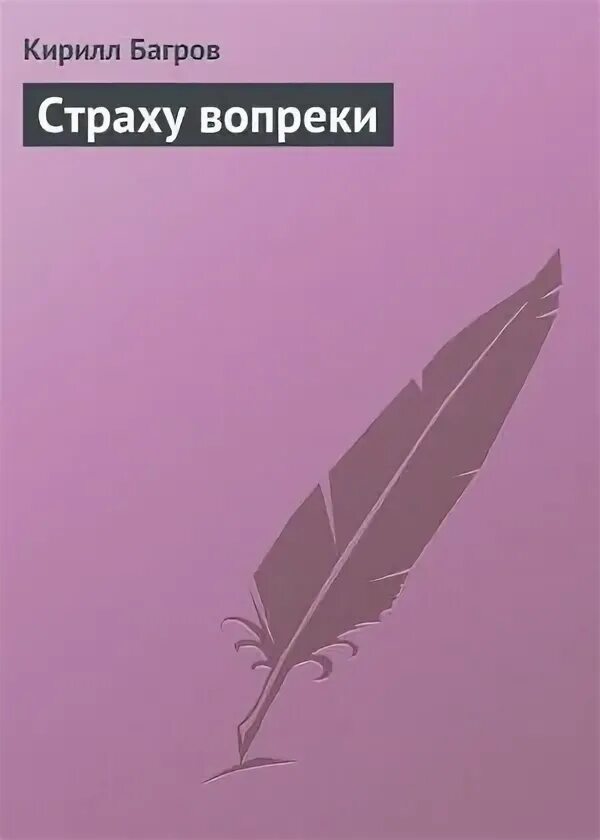 Страхов читать. Страхов читать