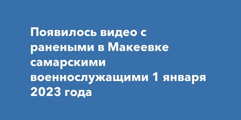 Макеевка 1 января 2023 год. Трагедия в макеевке 1 января 2023. макеевка 2023. макеевка 1 января 2023 года видео. трагедия в макеевке в новогоднюю ночь 2023 года.