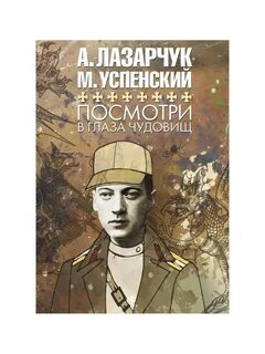 Книга посмотри в глаза чудовищ