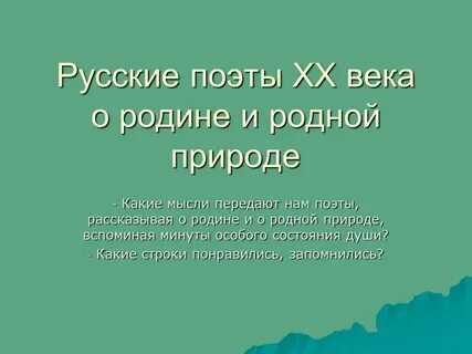 Поэты 20 века о русской природе