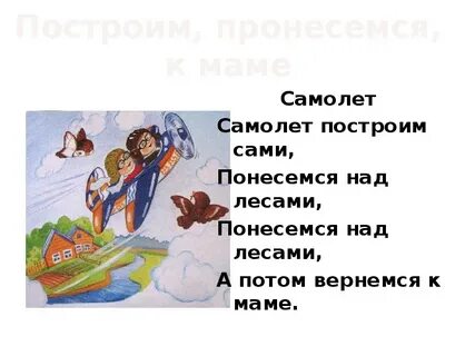 Понесемся лесами