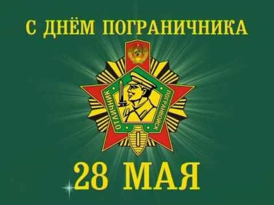 Какой день будет 28 мая. С днем пограничника. с днём пограничника поздравления. 28 мая день пограничника. поздравляю с днём пограничных войск.