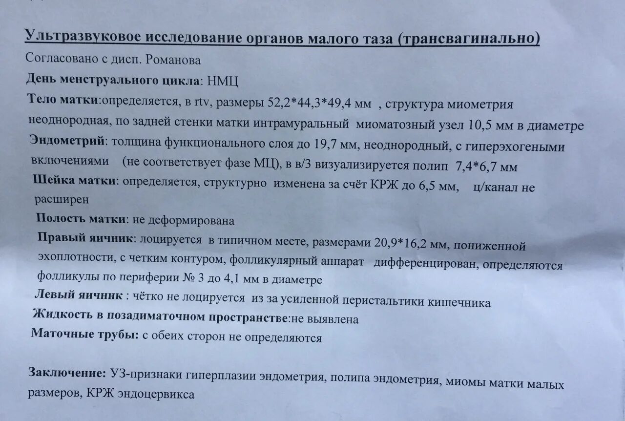 Сколько кровит после выскабливания. Гиперплазия эндометрия УЗИ заключение. УЗИ гинекология заключение. Заключение УЗИ малого таза. Гиперплазия эндометрия УЗИ протокол.