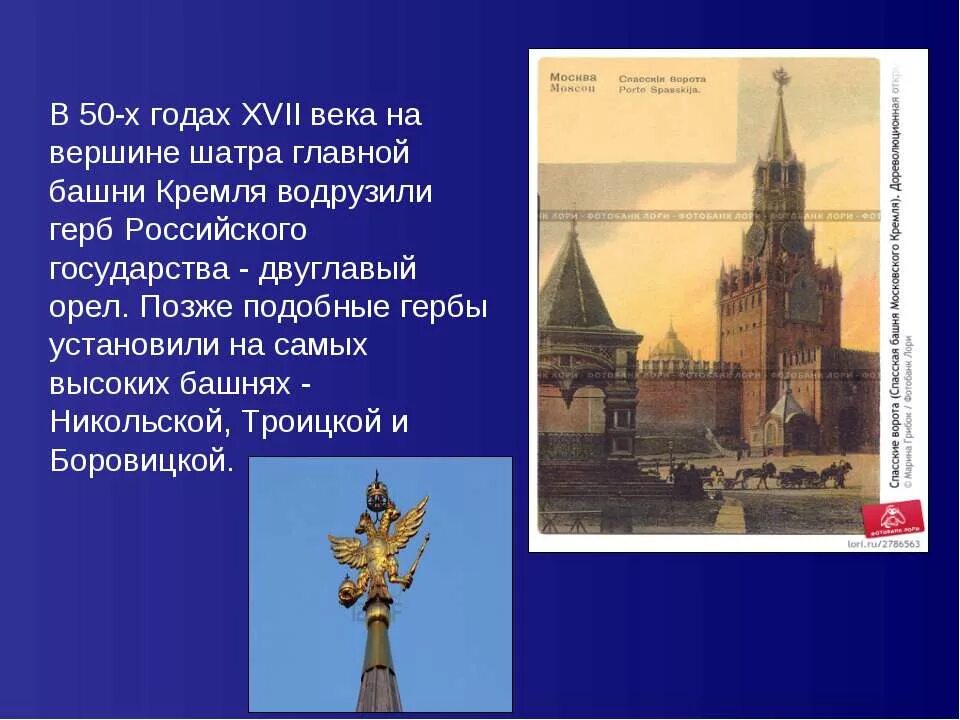 Двуглавые Орлы на башнях Кремля. Исторические события связанные со Спасской башней. Спасская башня презентация. Презентация Спасской башни Московского Кремля.