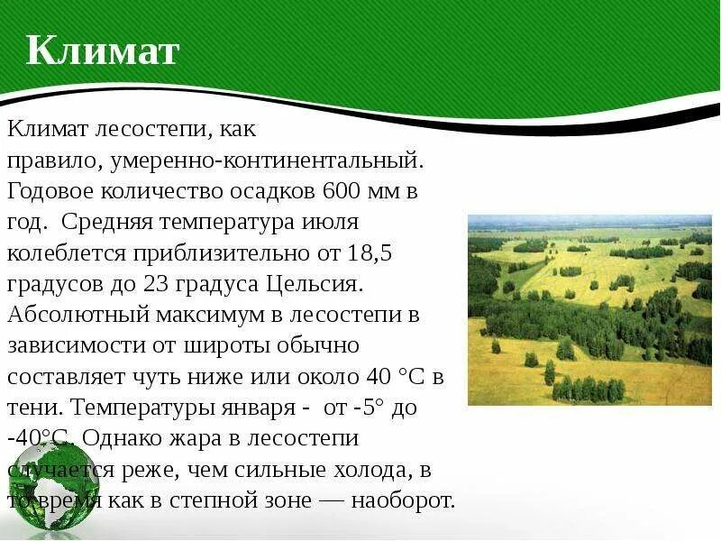 Климат лесостепи. Климат лесостепи в России. Лесостепи годовые осадки. Климат лесостепной и Степной зоны.