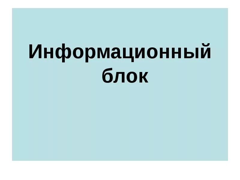 Информационный блок пример. Информационный блок. информационный блок картинки. информационный блок для сайта. информационные блоки в презентации.
